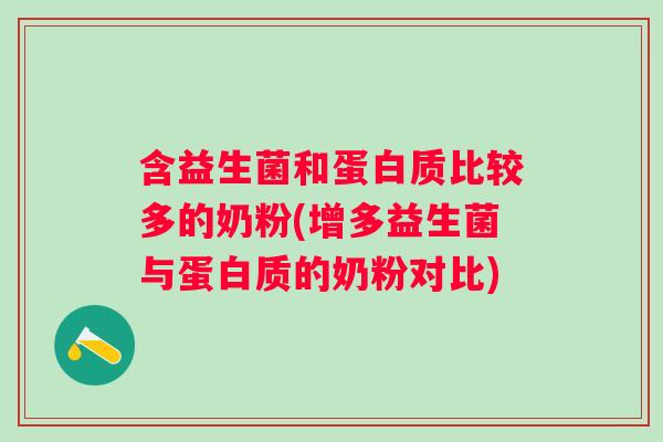 含益生菌和蛋白质比较多的奶粉(增多益生菌与蛋白质的奶粉对比) 含益生菌和蛋白质比较多的奶粉(增多益生菌与蛋白质的奶粉对比)
