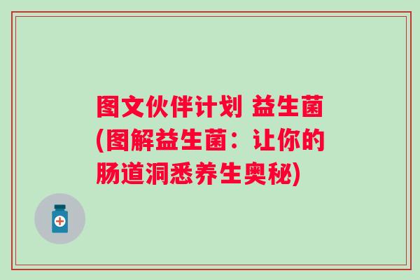 图文伙伴计划 益生菌(图解益生菌:让你的肠道洞悉养生奥秘) 图文伙伴计划 益生菌(图解益生菌:让你的肠道洞悉养生奥秘)
