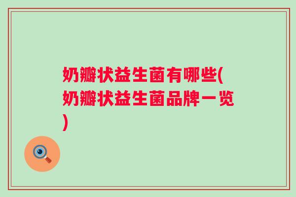 奶瓣状益生菌有哪些(奶瓣状益生菌品牌一览)
