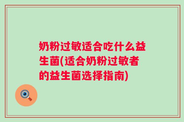 奶粉适合吃什么益生菌(适合奶粉者的益生菌选择指南)