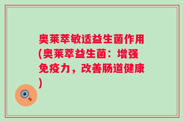奥莱萃敏适益生菌作用(奥莱萃益生菌:增强力,改善肠道健康) 奥莱萃敏适益生菌作用(奥莱萃益生菌:增强力,改善肠道健康)
