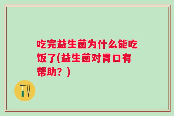 吃完益生菌为什么能吃饭了(益生菌对胃口有帮助？)