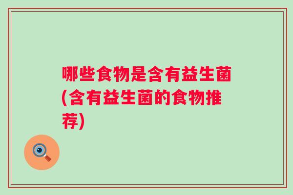 哪些食物是含有益生菌(含有益生菌的食物推荐)