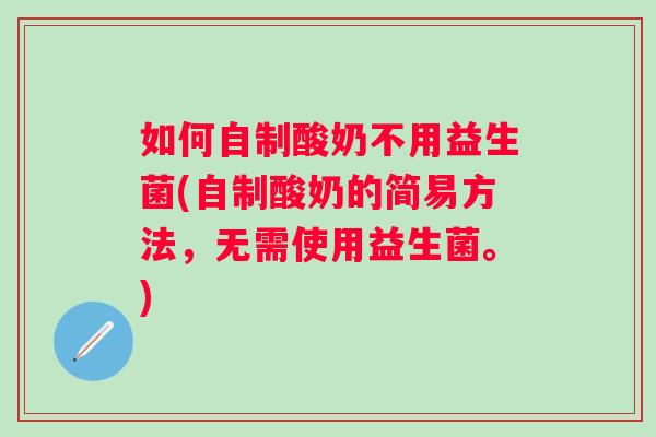 如何自制酸奶不用益生菌(自制酸奶的简易方法，无需使用益生菌。)