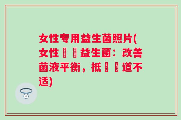 女性专用益生菌照片(女性專屬益生菌：改善菌液平衡，抵禦陰道不适)