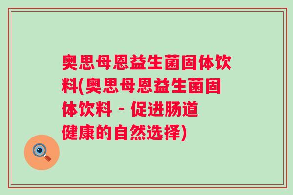 奥思母恩益生菌固体饮料(奥思母恩益生菌固体饮料 - 促进肠道健康的自然选择)