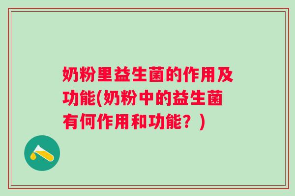 奶粉里益生菌的作用及功能(奶粉中的益生菌有何作用和功能？)