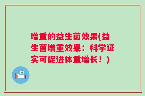 增重的益生菌效果(益生菌增重效果:科学证实可促进体重增长!) 增重的益生菌效果(益生菌增重效果:科学证实可促进体重增长!)