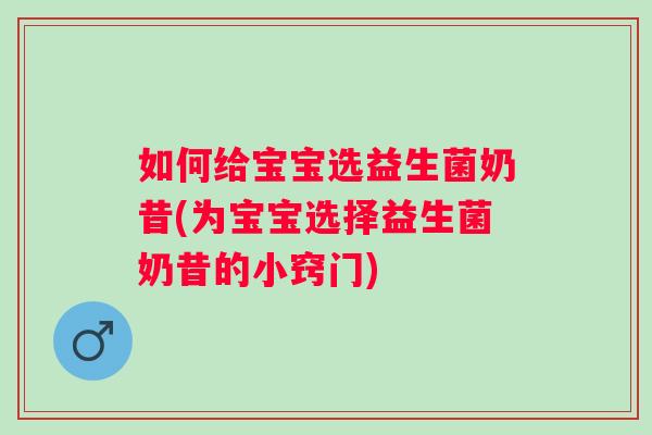 如何给宝宝选益生菌奶昔(为宝宝选择益生菌奶昔的小窍门)