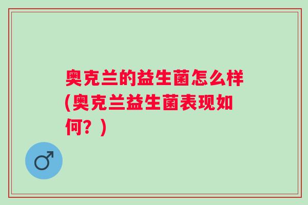 奥克兰的益生菌怎么样(奥克兰益生菌表现如何？)