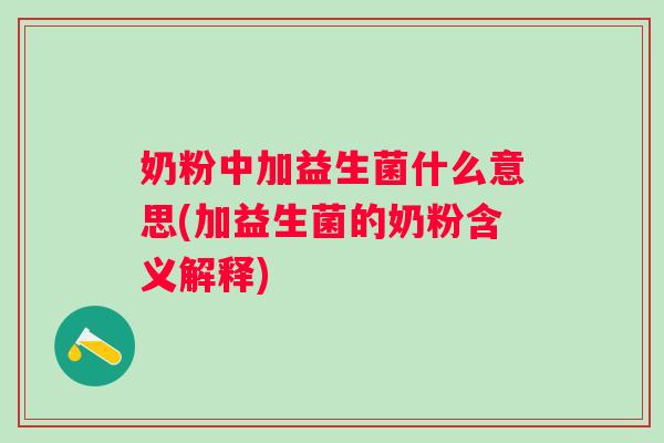 奶粉中加益生菌什么意思(加益生菌的奶粉含义解释)