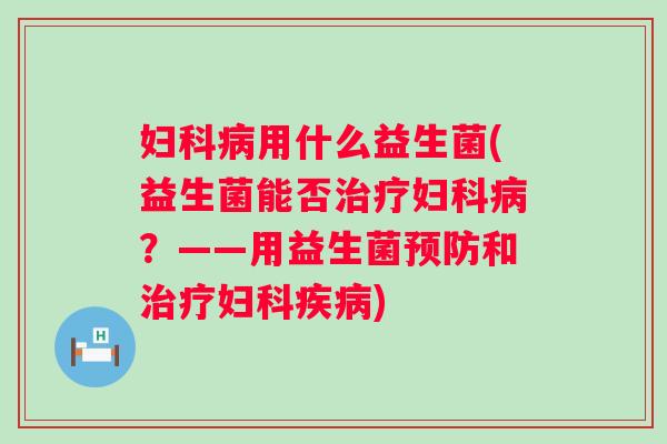 用什么益生菌(益生菌能否?——用益生菌和) 用什么益生菌(益生菌能否?——用益生菌和)