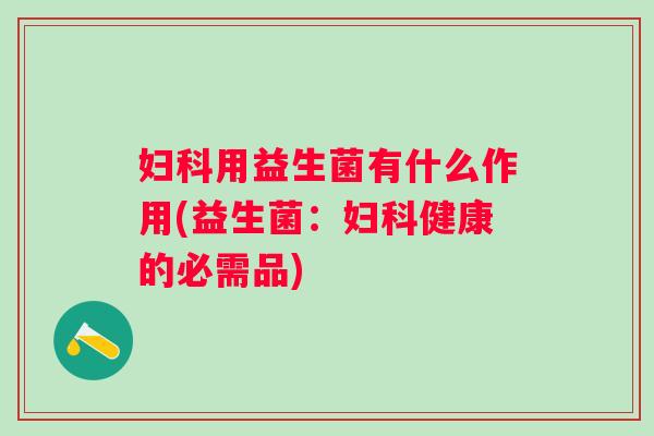 用益生菌有什么作用(益生菌：健康的必需品)