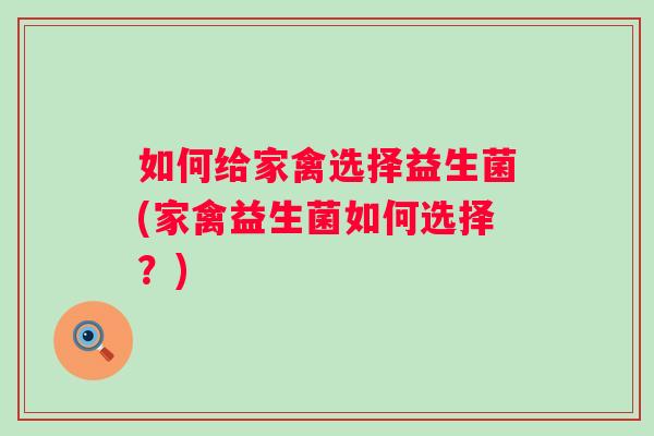 如何给家禽选择益生菌(家禽益生菌如何选择？)