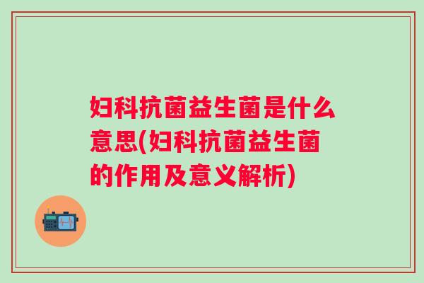 益生菌是什么意思(益生菌的作用及意义解析)
