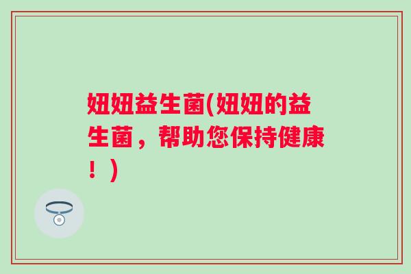 妞妞益生菌(妞妞的益生菌，帮助您保持健康！)