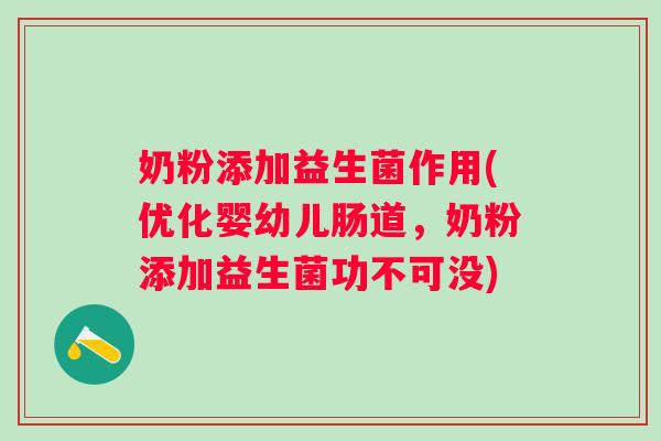 奶粉添加益生菌作用(优化婴幼儿肠道,奶粉添加益生菌功不可没) 奶粉添加益生菌作用(优化婴幼儿肠道,奶粉添加益生菌功不可没)