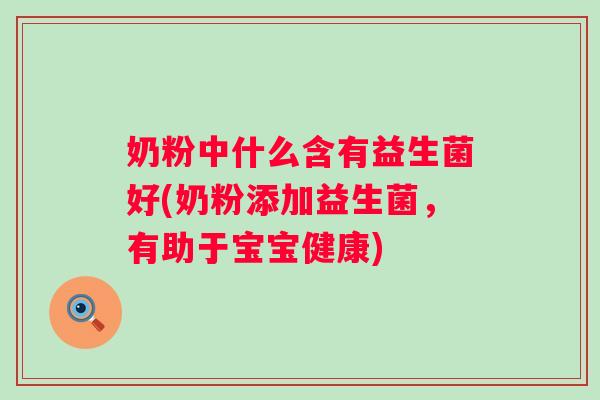 奶粉中什么含有益生菌好(奶粉添加益生菌，有助于宝宝健康)