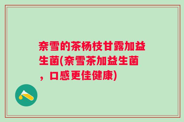 奈雪的茶杨枝甘露加益生菌(奈雪茶加益生菌,口感更佳健康) 奈雪的茶杨枝甘露加益生菌(奈雪茶加益生菌,口感更佳健康)