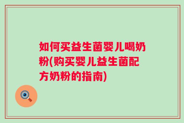如何买益生菌婴儿喝奶粉(购买婴儿益生菌配方奶粉的指南)