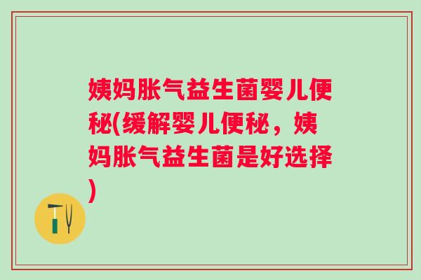 姨妈益生菌婴儿(缓解婴儿，姨妈益生菌是好选择)