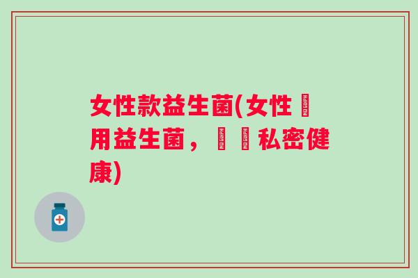 女性款益生菌(女性專用益生菌，維護私密健康)