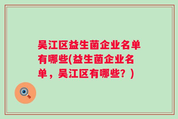 吴江区益生菌企业名单有哪些(益生菌企业名单，吴江区有哪些？)