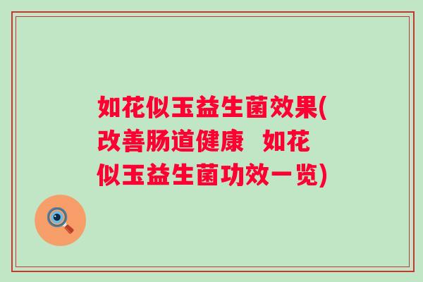 如花似玉益生菌效果(改善肠道健康  如花似玉益生菌功效一览)