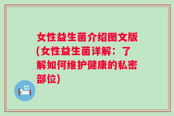 女性益生菌介绍图文版(女性益生菌详解：了解如何维护健康的私密部位)