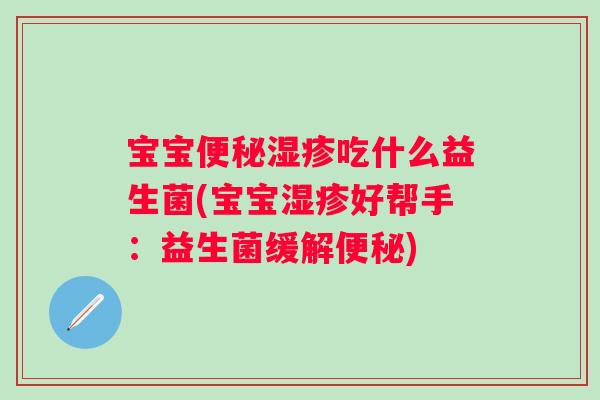 宝宝吃什么益生菌(宝宝好帮手：益生菌缓解)