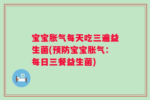 宝宝每天吃三遍益生菌(宝宝:每日三餐益生菌) 宝宝每天吃三遍益生菌(宝宝:每日三餐益生菌)