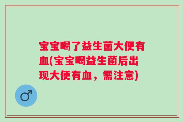 宝宝喝了益生菌大便有(宝宝喝益生菌后出现大便有，需注意)