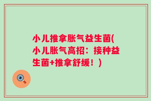 小儿推拿益生菌(小儿高招:接种益生菌+推拿舒缓!) 小儿推拿益生菌(小儿高招:接种益生菌+推拿舒缓!)