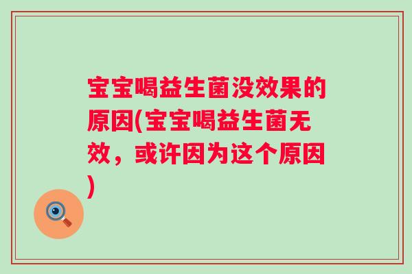 宝宝喝益生菌没效果的原因(宝宝喝益生菌无效，或许因为这个原因)
