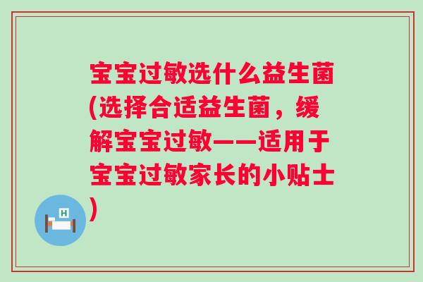 宝宝选什么益生菌(选择合适益生菌,缓解宝宝——适用于宝宝家长的小贴士) 宝宝选什么益生菌(选择合适益生菌,缓解宝宝——适用于宝宝家长的小贴士)