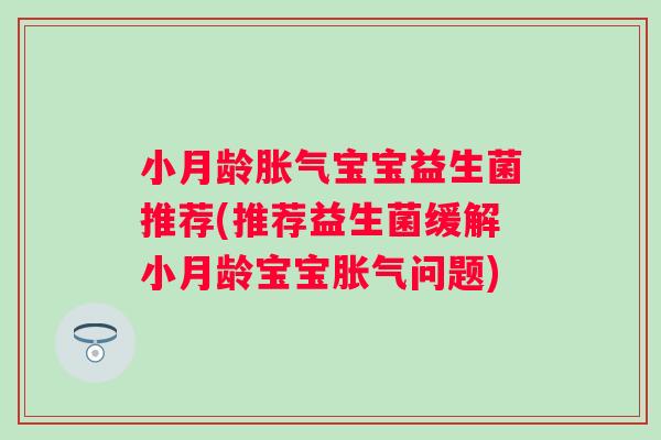 小月龄宝宝益生菌推荐(推荐益生菌缓解小月龄宝宝问题) 小月龄宝宝益生菌推荐(推荐益生菌缓解小月龄宝宝问题)