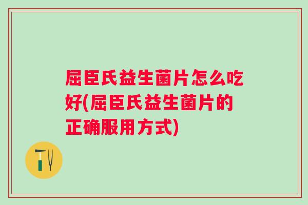 屈臣氏益生菌片怎么吃好(屈臣氏益生菌片的正确服用方式)