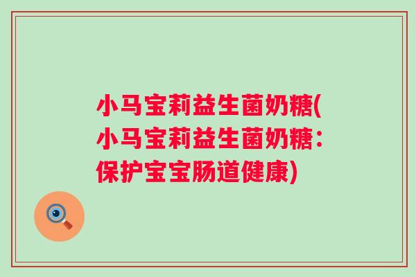 小马宝莉益生菌奶糖(小马宝莉益生菌奶糖:保护宝宝肠道健康) 小马宝莉益生菌奶糖(小马宝莉益生菌奶糖:保护宝宝肠道健康)