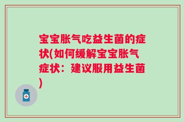 宝宝吃益生菌的症状(如何缓解宝宝症状：建议服用益生菌)