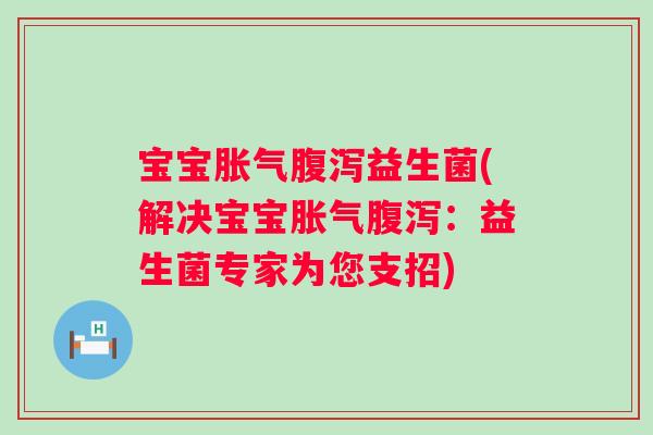 宝宝益生菌(解决宝宝:益生菌专家为您支招) 宝宝益生菌(解决宝宝:益生菌专家为您支招)
