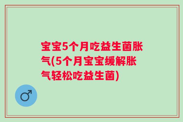 宝宝5个月吃益生菌(5个月宝宝缓解轻松吃益生菌) 宝宝5个月吃益生菌(5个月宝宝缓解轻松吃益生菌)