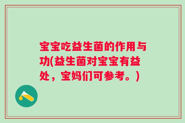 宝宝吃益生菌的作用与功(益生菌对宝宝有益处，宝妈们可参考。)