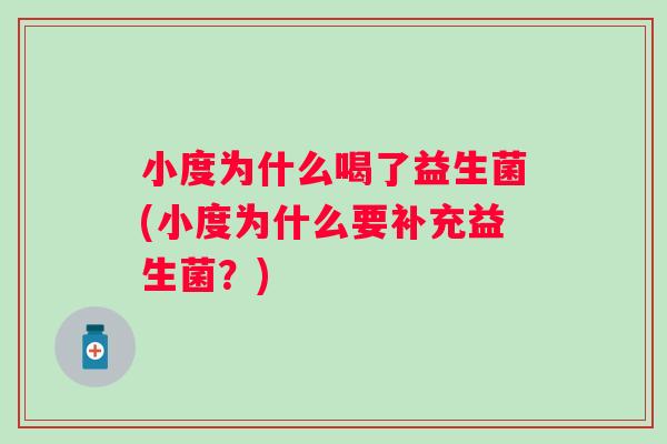 小度为什么喝了益生菌(小度为什么要补充益生菌？)