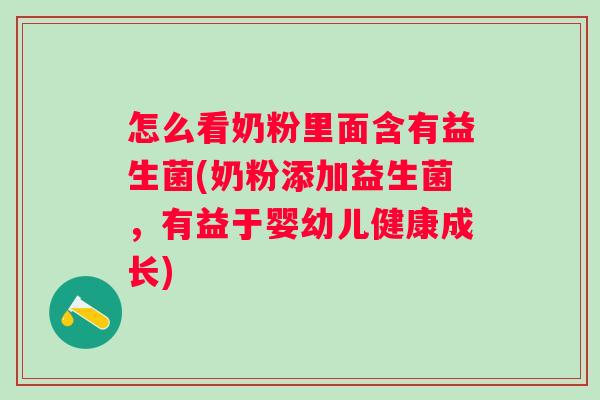 怎么看奶粉里面含有益生菌(奶粉添加益生菌,有益于婴幼儿健康成长) 怎么看奶粉里面含有益生菌(奶粉添加益生菌,有益于婴幼儿健康成长)