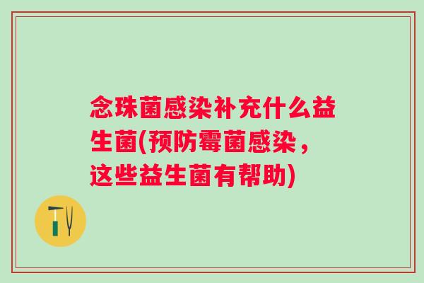 念珠菌补充什么益生菌(霉菌，这些益生菌有帮助)