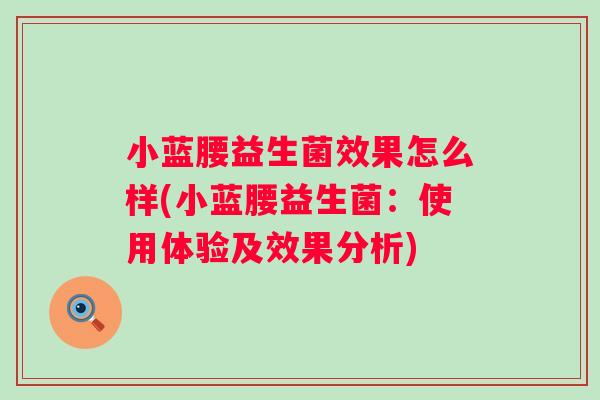 小蓝腰益生菌效果怎么样(小蓝腰益生菌:使用体验及效果分析) 小蓝腰益生菌效果怎么样(小蓝腰益生菌:使用体验及效果分析)