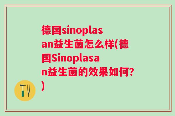德国sinoplasan益生菌怎么样(德国Sinoplasan益生菌的效果如何？)