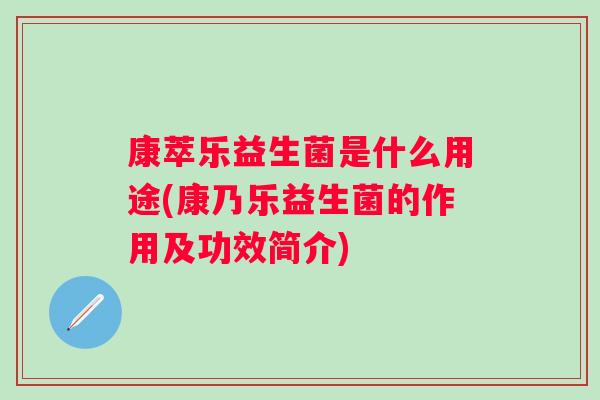 康萃乐益生菌是什么用途(康乃乐益生菌的作用及功效简介)