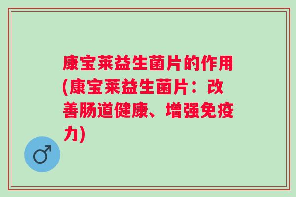 康宝莱益生菌片的作用(康宝莱益生菌片:改善肠道健康、增强力) 康宝莱益生菌片的作用(康宝莱益生菌片:改善肠道健康、增强力)