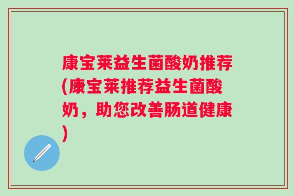 康宝莱益生菌酸奶推荐(康宝莱推荐益生菌酸奶,助您改善肠道健康) 康宝莱益生菌酸奶推荐(康宝莱推荐益生菌酸奶,助您改善肠道健康)